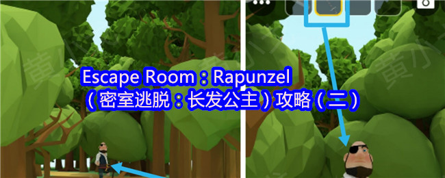 Escape Room：Rapunzel（密室逃脱：长发公主）攻略（二）
