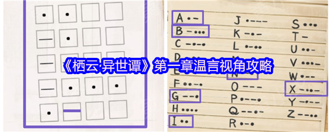 《栖云·异世谭》第一章温言视角攻略