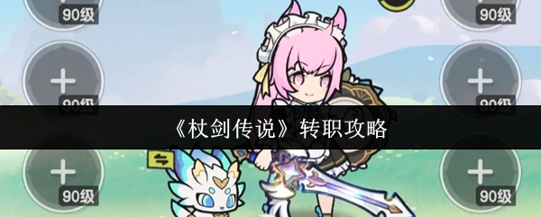 《杖剑传说》转职攻略