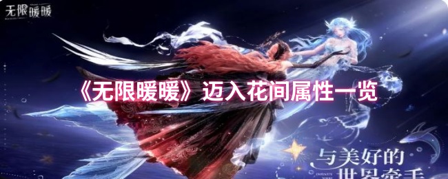 《无限暖暖》迈入花间属性一览
