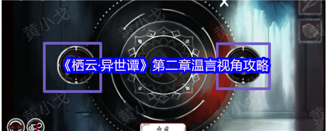 《栖云·异世谭》第二章温言视角攻略