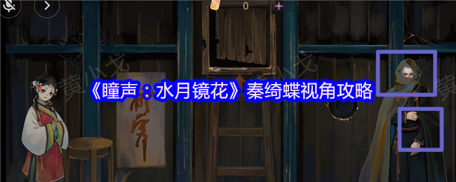 《瞳声：水月镜花》秦绮蝶视角攻略