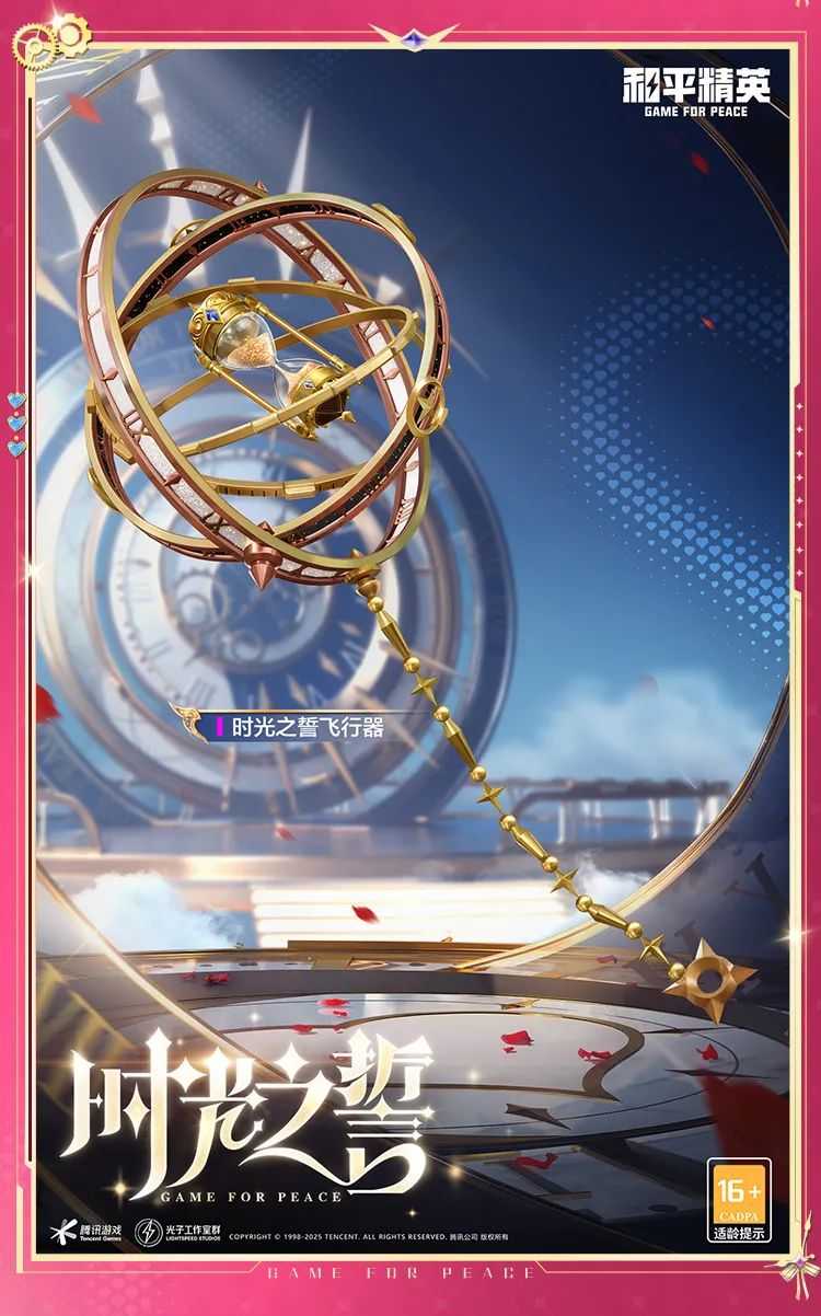 《和平精英》时光之吻和时光之誓新皮肤游戏效果一览