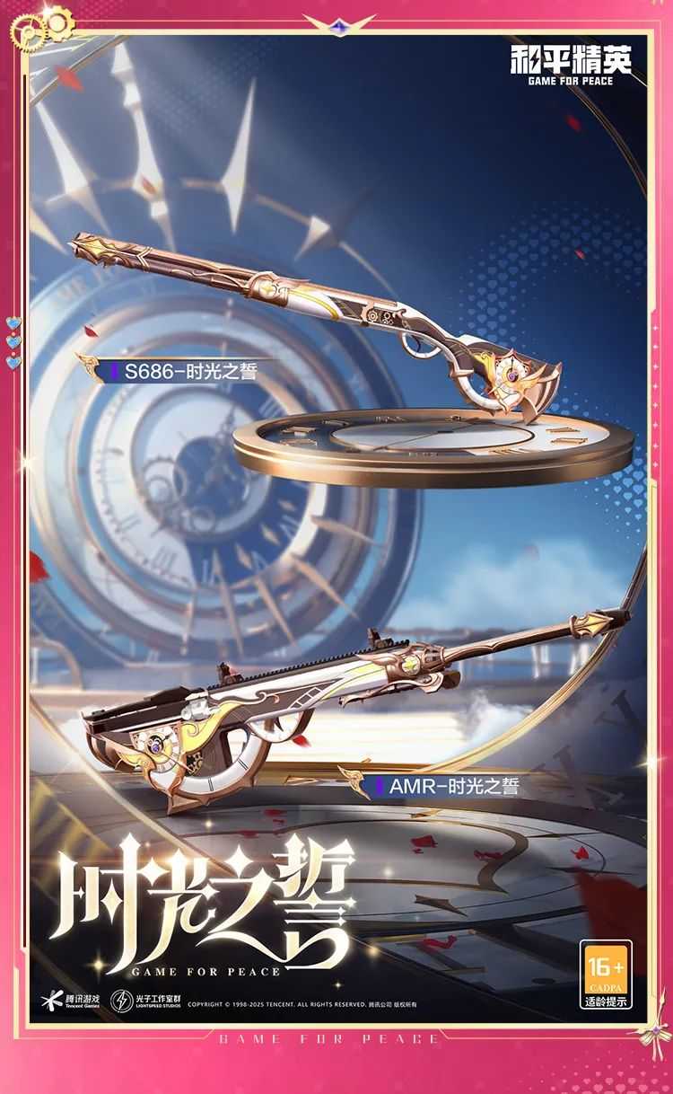 《和平精英》时光之吻和时光之誓新皮肤游戏效果一览