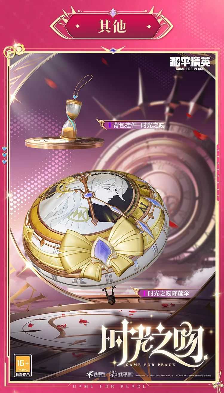 《和平精英》时光之吻和时光之誓新皮肤游戏效果一览