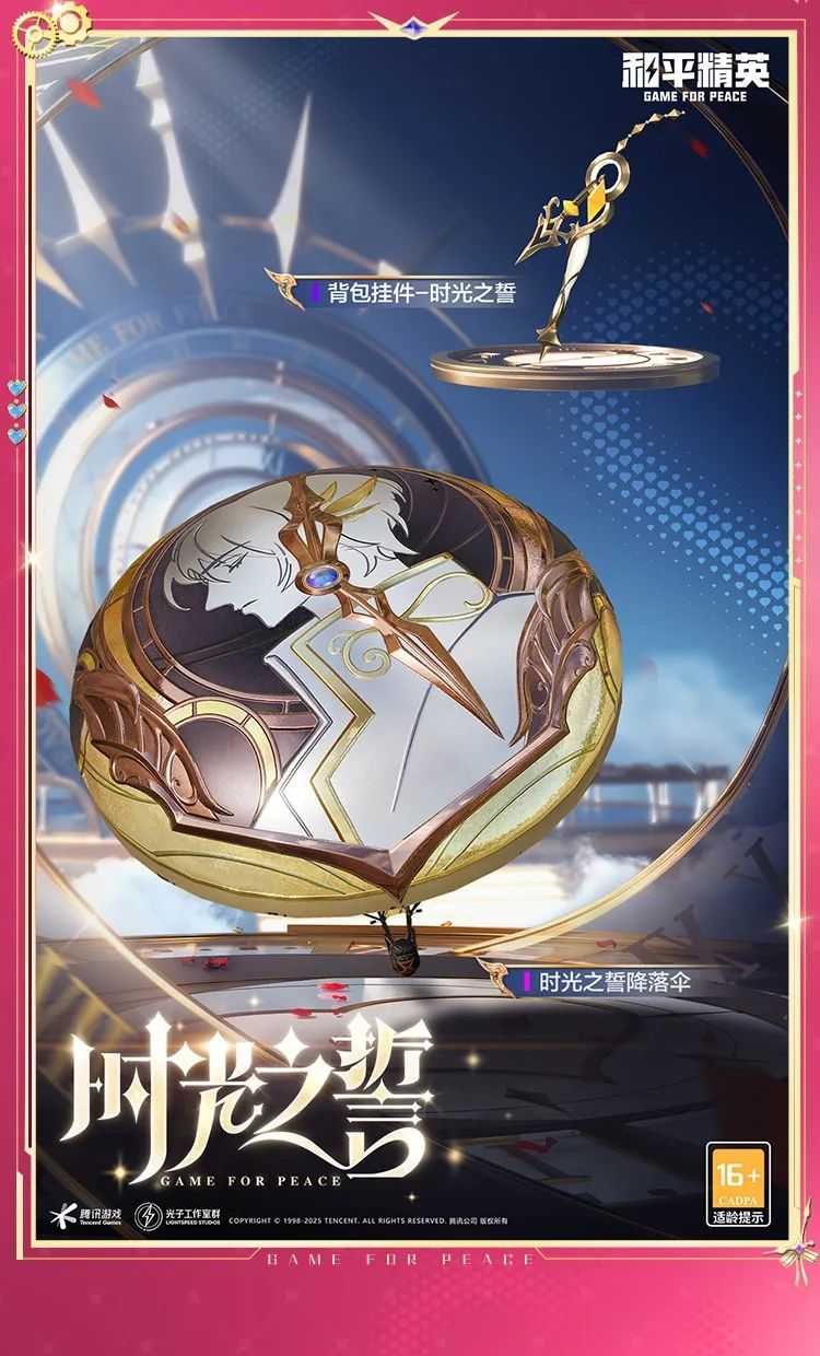 《和平精英》时光之吻和时光之誓新皮肤游戏效果一览