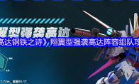 《高达钢铁之诗》翔翼型强袭高达阵容组队攻略(《高达钢铁之诗》腾讯管家下载的是渠道服)