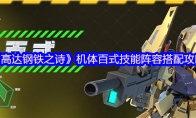 《高达钢铁之诗》机体百式技能阵容搭配攻略(《高达钢铁之诗》问卷调研1)