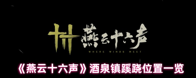 《燕云十六声》酒泉镇蹊跷位置一览