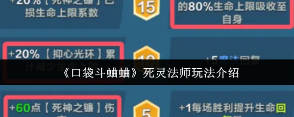 《口袋斗蛐蛐》死灵法师玩法介绍