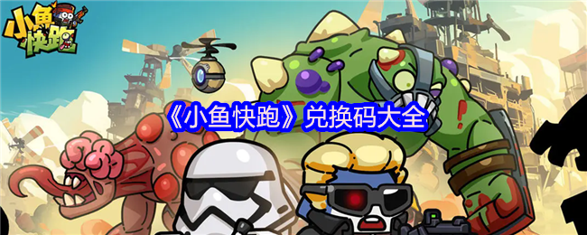 《小鱼快跑》兑换码大全