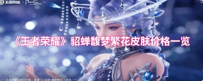 《王者荣耀》貂蝉馥梦繁花皮肤价格一览