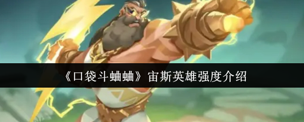 《口袋斗蛐蛐》宙斯英雄强度介绍
