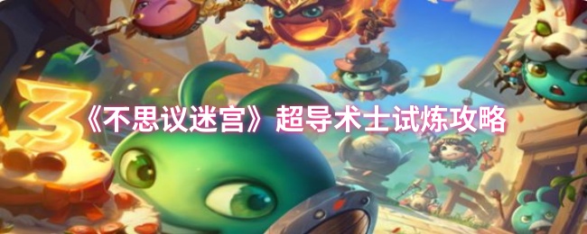 《不思议迷宫》超导术士试炼攻略