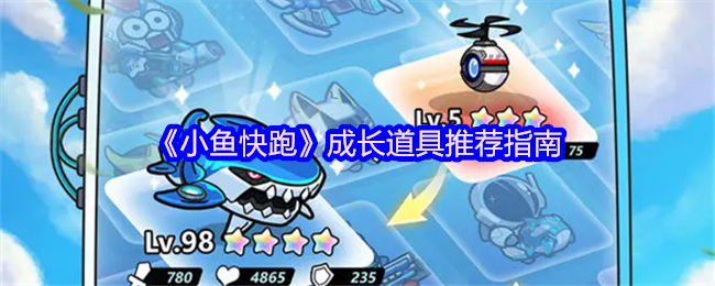 《小鱼快跑》成长道具推荐指南