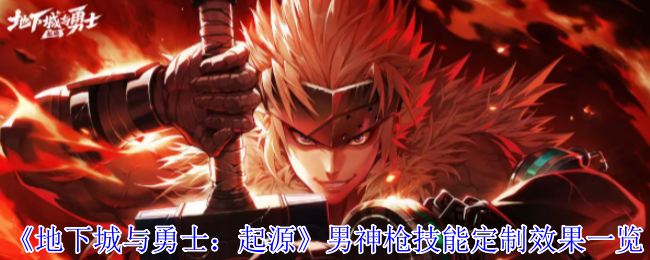 《地下城与勇士：起源》男神枪技能定制效果一览