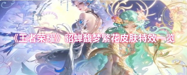 《王者荣耀》貂蝉馥梦繁花皮肤特效一览
