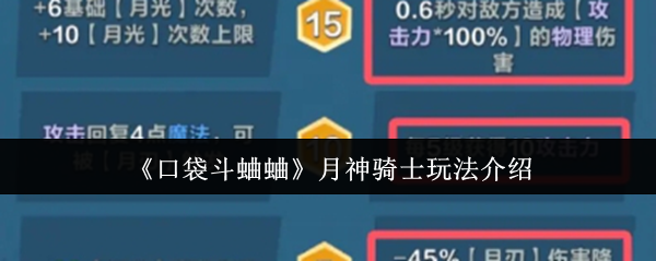 《口袋斗蛐蛐》月神骑士玩法介绍