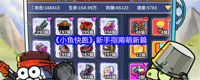 《小鱼快跑》新手指南萌新篇