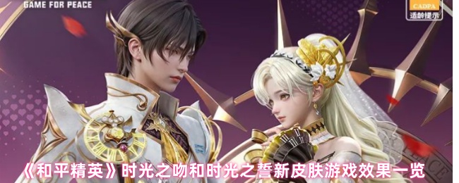 《和平精英》时光之吻和时光之誓新皮肤游戏效果一览