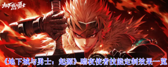 《地下城与勇士：起源》暗夜使者技能定制效果一览