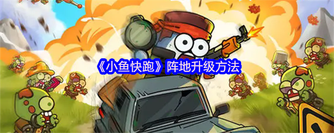 《小鱼快跑》阵地升级方法