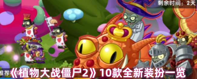《植物大战僵尸2》10款全新装扮一览