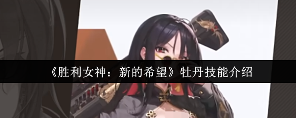 《胜利女神：新的希望》牡丹技能介绍