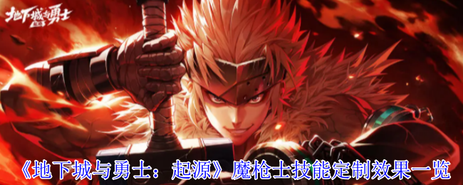 《地下城与勇士：起源》魔枪士技能定制效果一览