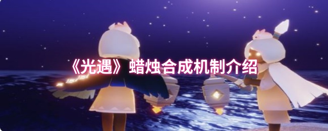 《光遇》蜡烛合成机制介绍