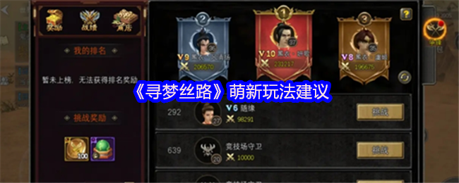 《寻梦丝路》萌新玩法建议