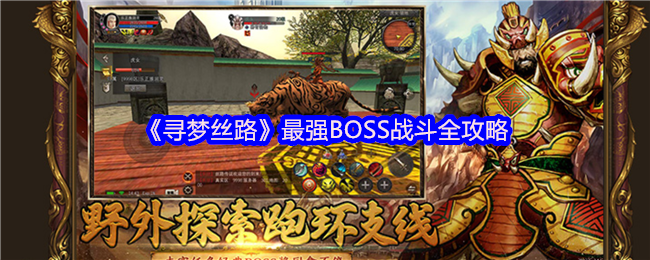 《寻梦丝路》最强BOSS战斗全攻略