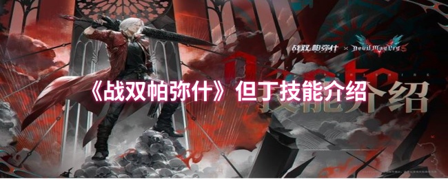 《战双帕弥什》但丁技能介绍