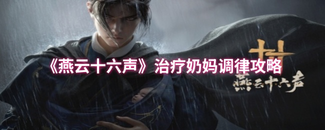 《燕云十六声》治疗奶妈调律攻略