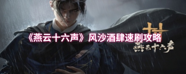 《燕云十六声》风沙酒肆速刷攻略