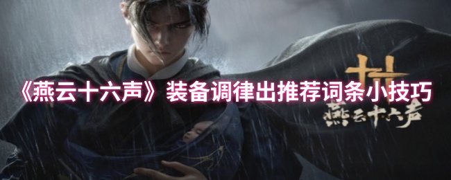 《燕云十六声》装备调律出推荐词条小技巧