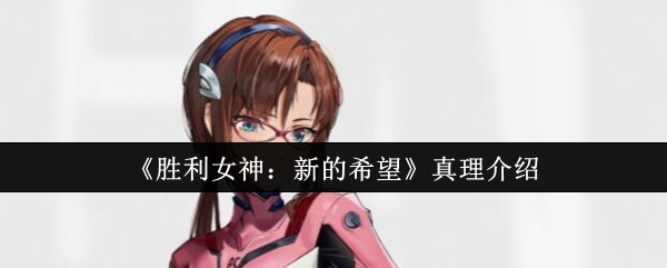 《胜利女神：新的希望》真理介绍