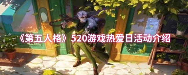 《第五人格》520游戏热爱日活动介绍