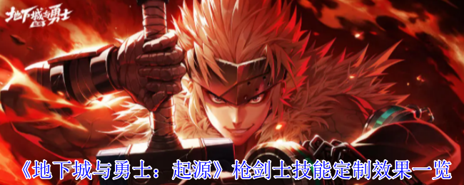 《地下城与勇士：起源》枪剑士技能定制效果一览