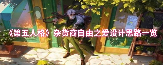 《第五人格》杂货商自由之爱设计思路一览