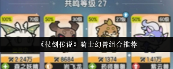 《杖剑传说》骑士幻兽组合推荐