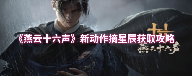 《燕云十六声》新动作摘星辰获取攻略
