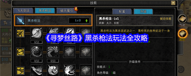 《寻梦丝路》黑杀枪法玩法全攻略