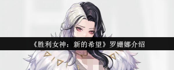《胜利女神：新的希望》罗姗娜介绍