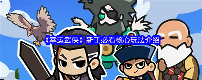 《幸运武侠》新手必看核心玩法介绍