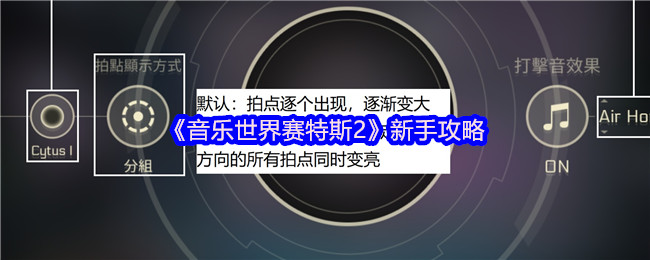 《音乐世界赛特斯2》新手攻略