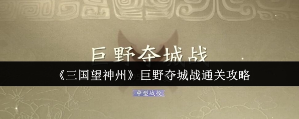《三国望神州》巨野夺城战通关攻略
