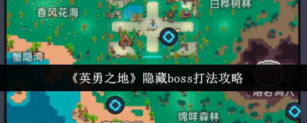 《英勇之地》隐藏boss打法攻略