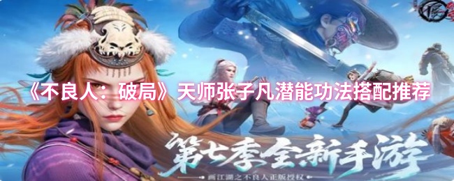 《不良人：破局》天师张子凡潜能功法搭配推荐