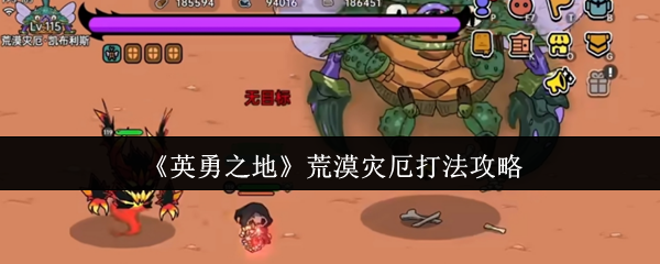 《英勇之地》荒漠灾厄打法攻略